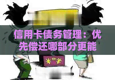 信用卡债务管理：优先偿还哪部分更能减轻负担？
