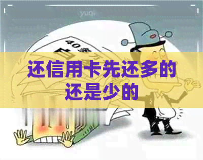 还信用卡先还多的还是少的