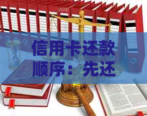 信用卡还款顺序：先还取现还是先还消费？如何进行更优选择？