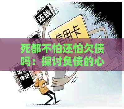 死都不怕还怕欠债吗：探讨负债的心理障碍与解决办法