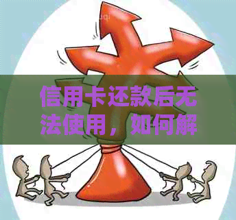 信用卡还款后无法使用，如何解决？是否可以报警寻求帮助？