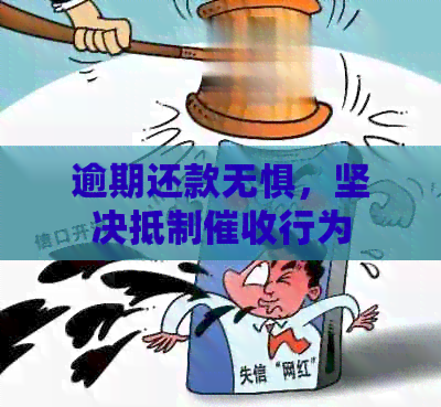 逾期还款无惧，坚决     行为