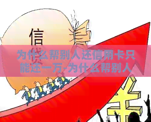 为什么帮别人还信用卡只能还一万-为什么帮别人还信用卡只能还一万呢