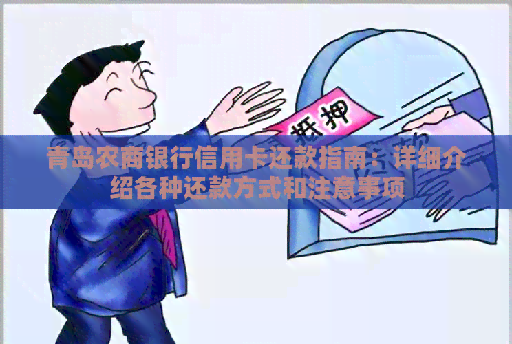 青岛农商银行信用卡还款指南：详细介绍各种还款方式和注意事项