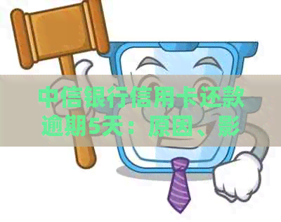 中信银行信用卡还款逾期5天：原因、影响与解决方案