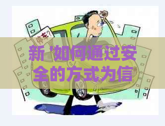 新 '如何通过安全的方式为信用卡存取小额资金，以实现免费还款'
