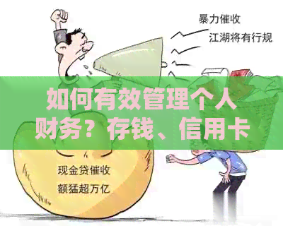如何有效管理个人财务？存钱、信用卡还款两不误！