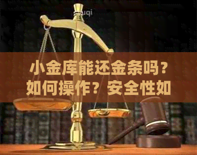 小金库能还金条吗？如何操作？安全性如何？里面的钱可以还金条或白条吗？