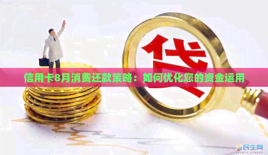 信用卡8月消费还款策略：如何优化您的资金运用