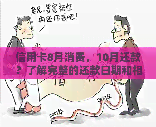 信用卡8月消费，10月还款？了解完整的还款日期和相关事项