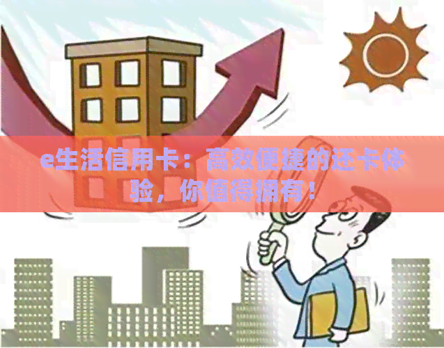 e生活信用卡:高效便捷的还卡体验,你值得拥有! e生活信用卡:高效便捷的还卡体验,你值得拥有!