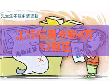 工行信用卡刷4万12期还