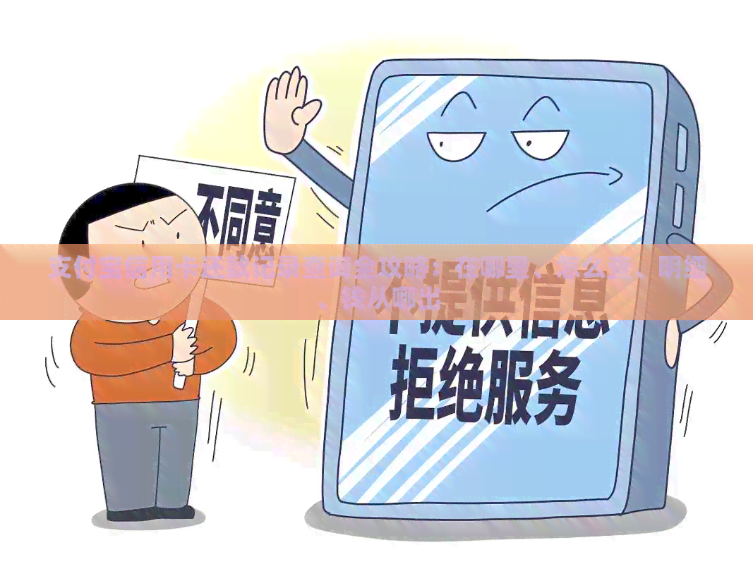 支付宝信用卡还款记录查询全攻略：在哪里、怎么查、明细、钱从哪出