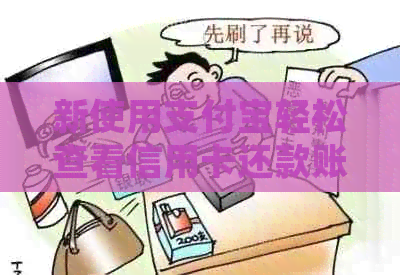新使用支付宝轻松查看信用卡还款账单，步骤详细解析
