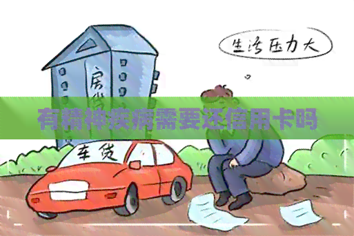 有精神疾病需要还信用卡吗
