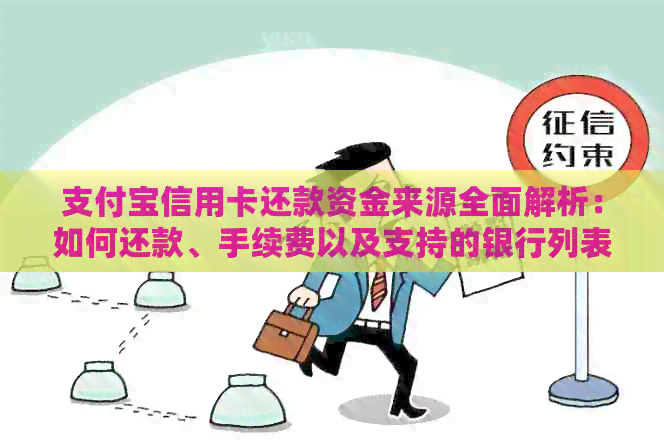 支付宝信用卡还款资金来源全面解析：如何还款、手续费以及支持的银行列表