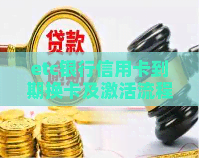 etc银行信用卡到期换卡及激活流程