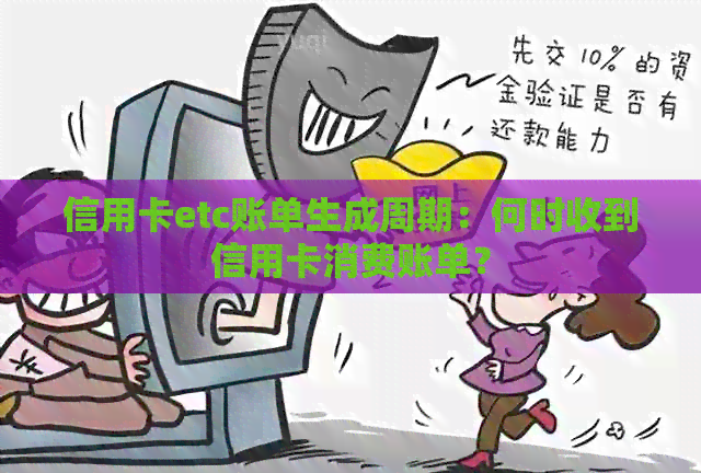 信用卡etc账单生成周期：何时收到信用卡消费账单？