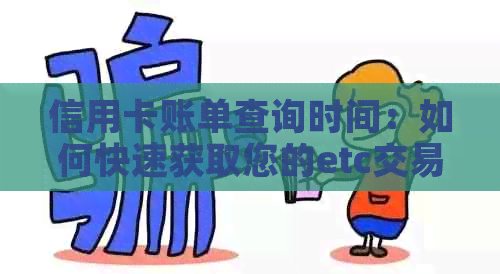 信用卡账单查询时间：如何快速获取您的etc交易记录？