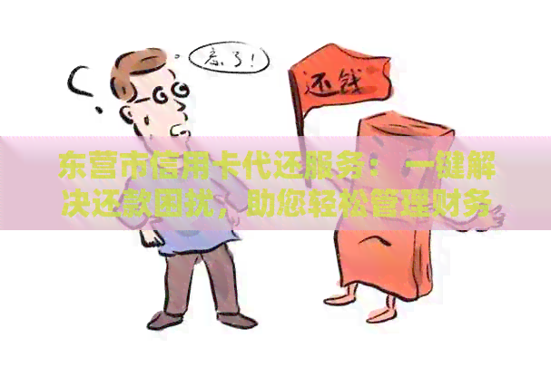 东营市信用卡代还服务： 一键解决还款困扰，助您轻松管理财务