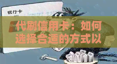 代刷信用卡：如何选择合适的方式以获取收益？