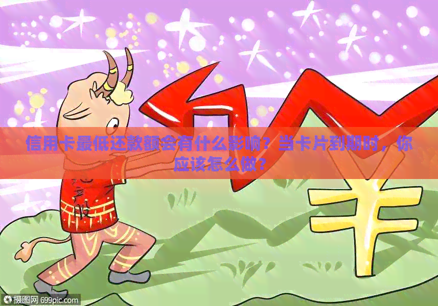 信用卡更低还款额会有什么影响？当卡片到期时，你应该怎么做？