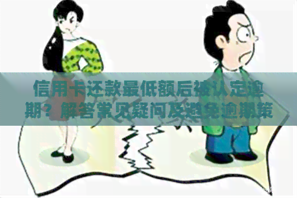 信用卡还款更低额后被认定逾期？解答常见疑问及避免逾期策略