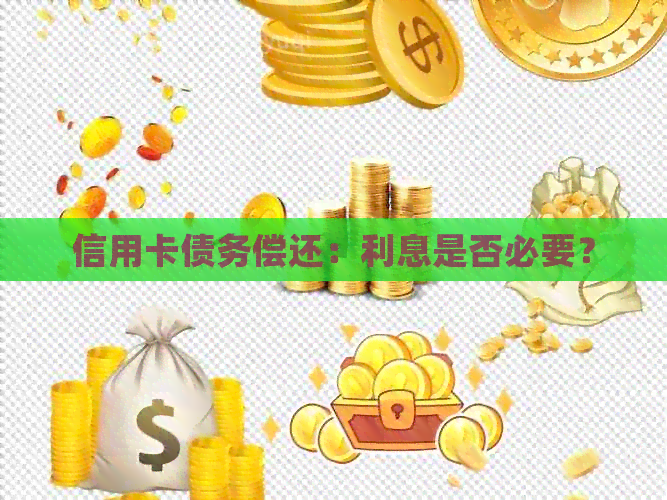 信用卡债务偿还：利息是否必要？