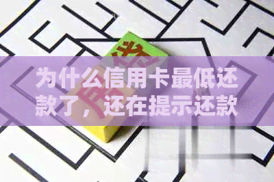 为什么信用卡更低还款了，还在提示还款失败？