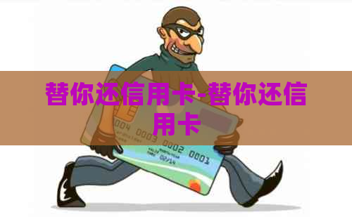 替你还信用卡-替你还信用卡