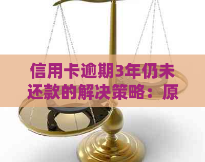 信用卡逾期3年仍未还款的解决策略：原因分析、应对方法和注意事项