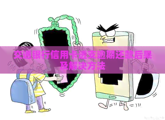 交通银行信用卡透支逾期还款后果及解决方法
