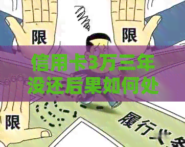 信用卡3万三年没还后果如何处理
