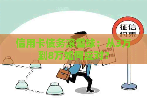 信用卡债务滚雪球：从3万到8万如何应对？