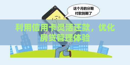 利用信用卡灵活还款，优化房贷管理体验