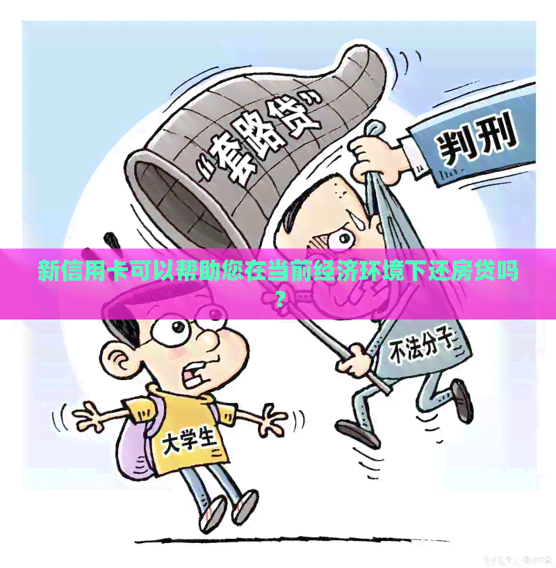 新信用卡可以帮助您在当前经济环境下还房贷吗？