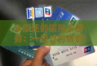 未偿还的信用卡债务：一位过世者的遗产问题