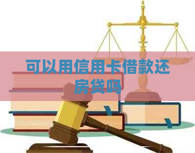 可以用信用卡借款还房贷吗