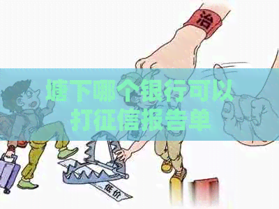塘下哪个银行可以打报告单
