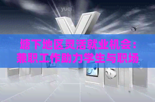 塘下地区灵活就业机会：兼职工作助力学生与职场人士实现财务自由