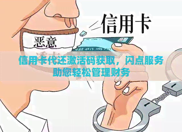 信用卡代还激活码获取，闪点服务助您轻松管理财务