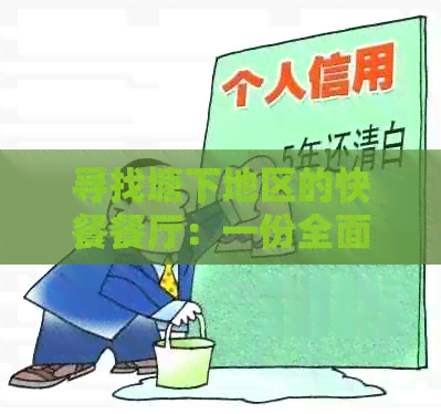 寻找塘下地区的快餐餐厅：一份全面指南，包括地址、营业时间等信息
