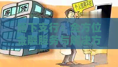 塘下支行：全方位金融服务与解决方案
