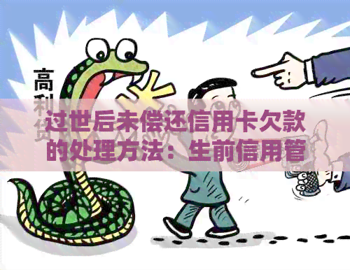 过世后未偿还信用卡欠款的处理方法：生前信用管理策略和遗产规划指南