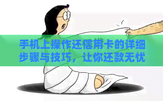 手机上操作还信用卡的详细步骤与技巧，让你还款无忧！