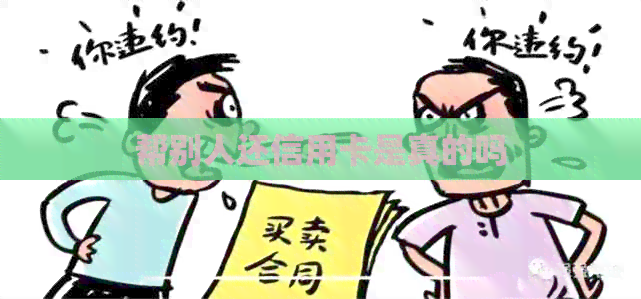 帮别人还信用卡是真的吗