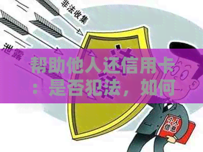 帮助他人还信用卡：是否犯法，如何处理？