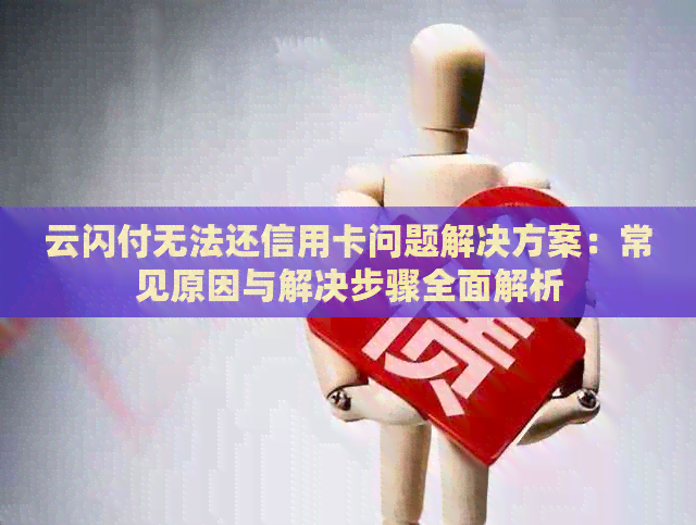 云闪付无法还信用卡问题解决方案：常见原因与解决步骤全面解析