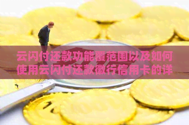 云闪付还款功能覆范围以及如何使用云闪付还款徽行信用卡的详细指南