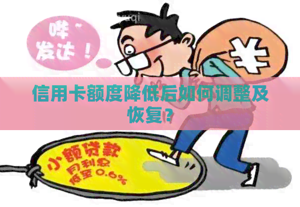 信用卡额度降低后如何调整及恢复？